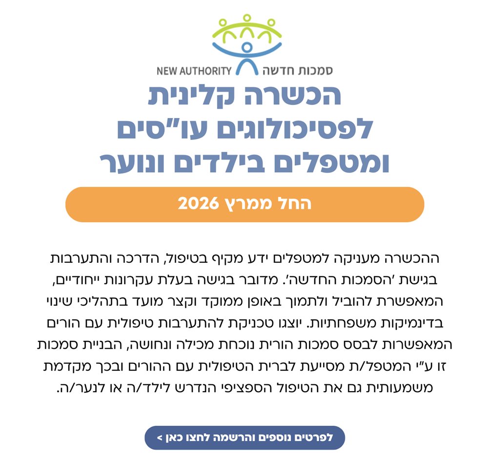 הכשרת מטפלים הסמכות החדשה